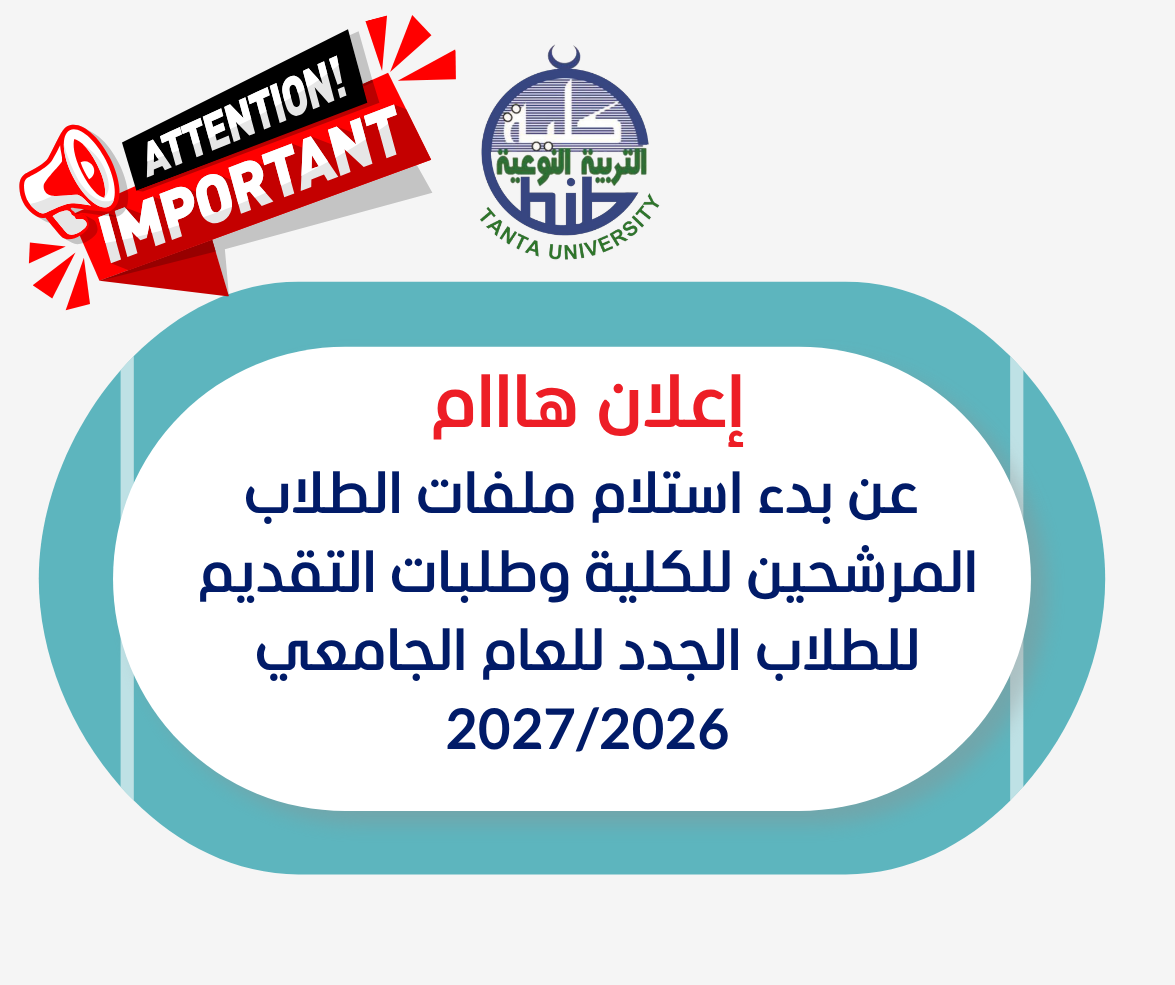 الإعلان عن بدء استلام ملفات الطلاب المرشحين للكلية وطلبات التقديم للطلاب الجدد للعام الجامعي 2026/2027